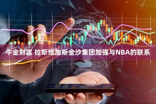 牛金财富 拉斯维加斯金沙集团加强与NBA的联系